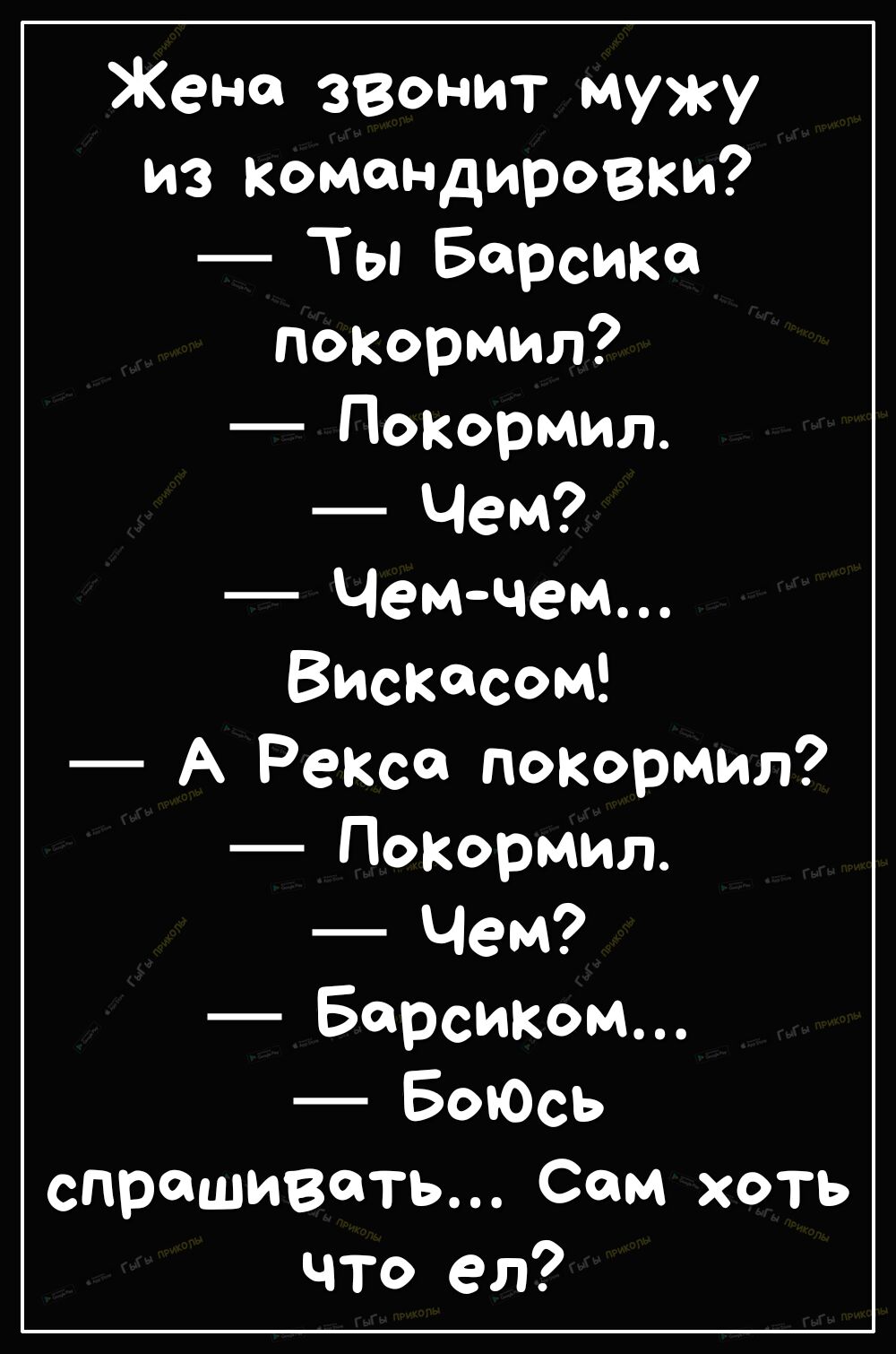 Жена звонит мужу из командировки Ты Барсика покормил Покормил Чем Чемчем Вискасом А РеКСФ покормил ПокОрмил Чем Барсиком БоЮсь спрашивать Сам хоть что ел
