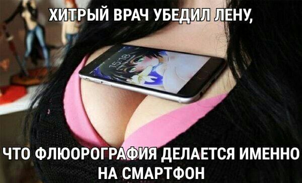 ЫтЁый ВРАЧ УБЕДИЛ лёну 4 _ к что ФЛЮОРОГР_ И дЕЛАЕТСЯ ИМЕННО НА СМАРТФОН