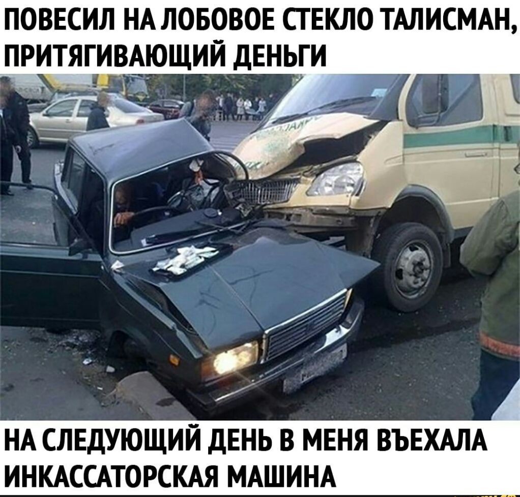 ПОВЕСИЛ НА ЛОБОВОЕ СТЕКЛО ТАЛИСМАН ПРИТЯГИВАЮЩИИ ДЕНЬГИ НА СЛЕДУЮЩИЙ ДЕНЬ В МЕНЯ ВЪЕХАЛА ИНКАССАТОРСКАЯ МАШИНА