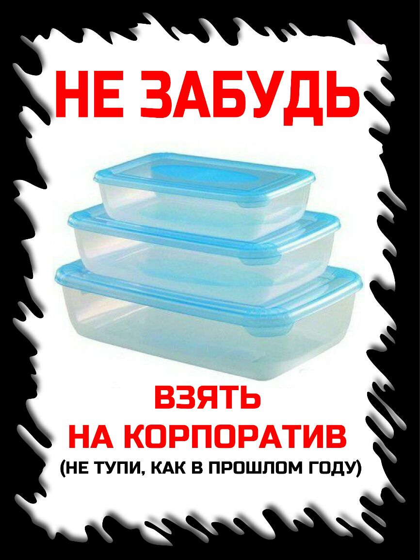 НЕ ЗАБУДЬ взять _ НА корпордтив НЕ ТУПИ КАК В ПРПШППМ ГОДУ