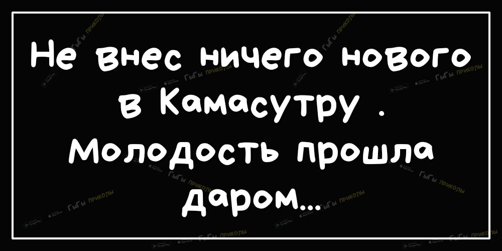 Не внес ничего нового в Камссутру Молодость прошли даром