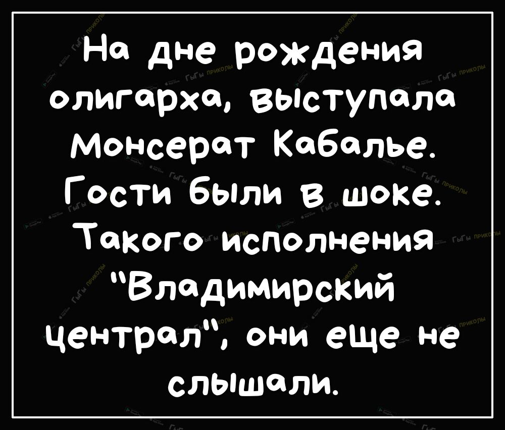 На дне рождения олигарха вьпступала Монсерат Кабалье Гости были в шоке ТФКого исполнения Владимирский централ они еще не слышали