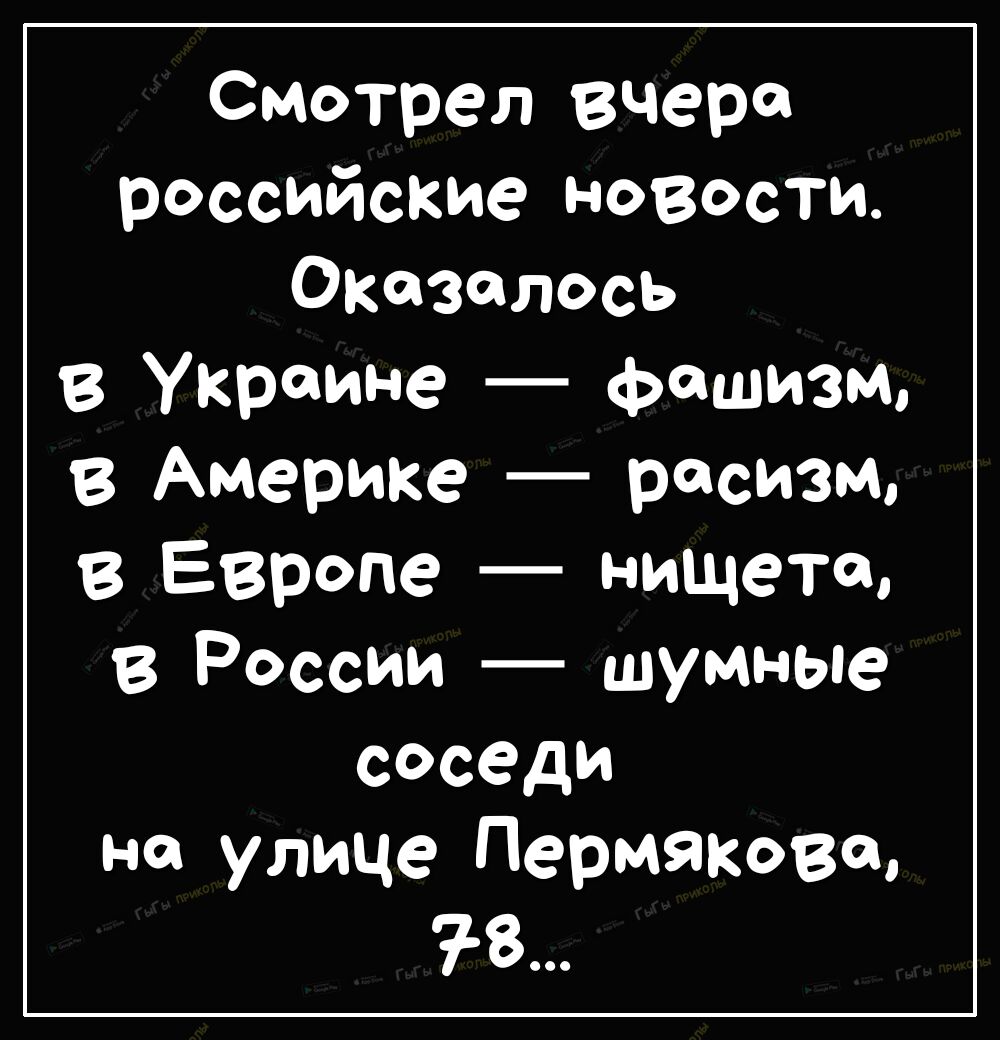 Смотрел российские 322 8 укргкйзалось Т в Аме ине фашизм рике расизм ввЕрвропе нищ оссии шуміта на ул Сседи ье ице Пе рмяко 78 в