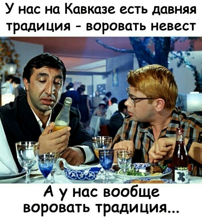 У нас на Кавказе есть давняя традиция воровать невест ВОРОВОТЬ ТРОДИЦИЯ