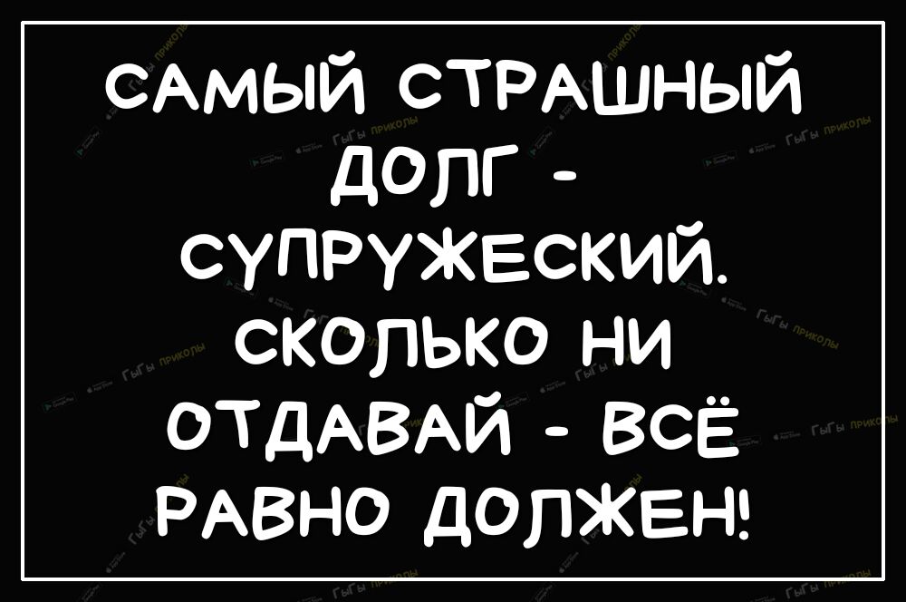 САМЫЙ СТРАШНЫЙ дОЛГ супружеский сколько ни ОТДАВАЙ ВСЁ РАВНО допжвнг