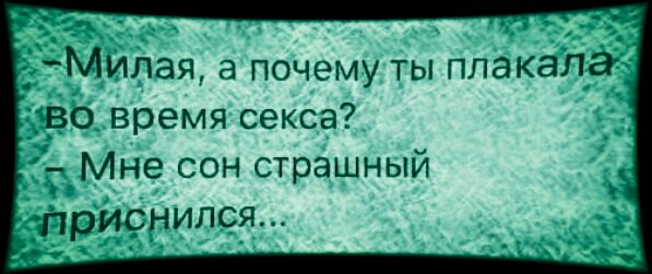 дМилая а почему ты плакала во время секса Мне сон страшный Приснился