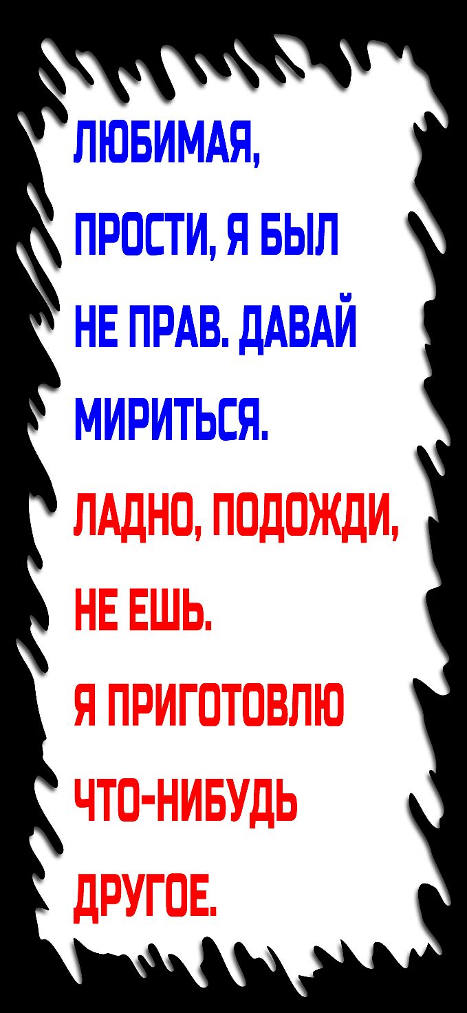 ЛЮБИМАЯ прости я выл нв прдв дАВАЙ мириться
