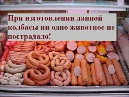 При изготовлении данной колбасы ни одно животное не