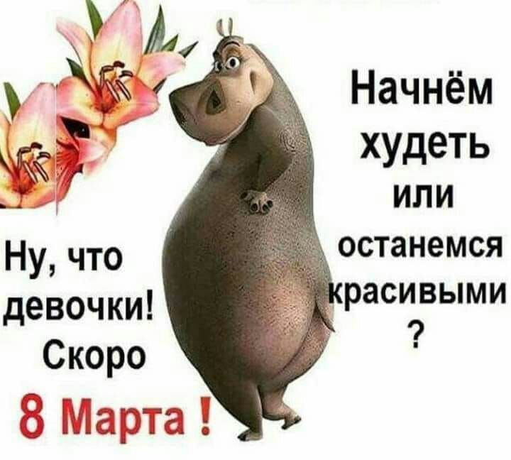 У А Начнем худеть или Ну что останемся девочки Расивыми Скоро 7 г О іх гч МШсЧтЭЦа М а
