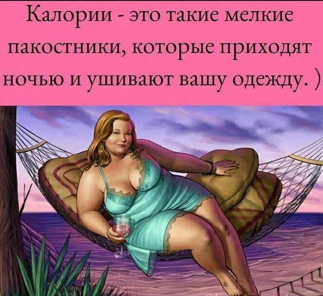 КЗЛОРИИ ЭТО ТЯКИС МСЛКИС ПЗКОСТНИКИ которые приходят ночью и ушивают вашу одежду