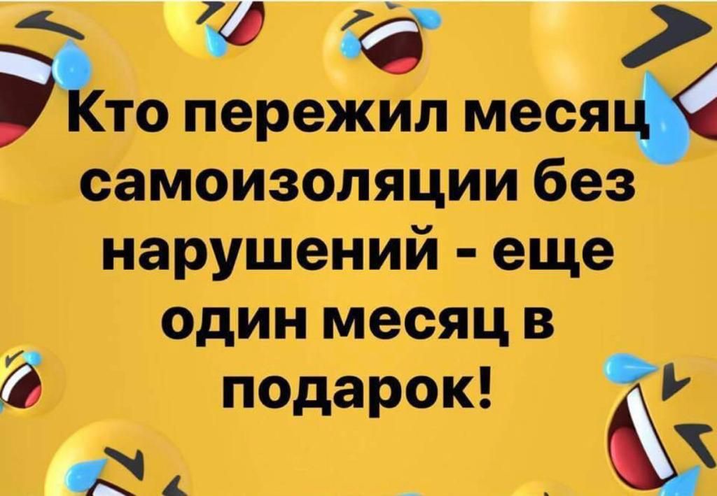 то пережил мест самоизоляции без нарушений еще один месяц в 3 подарок __Ь
