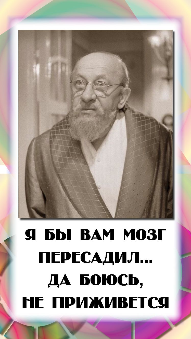 ПЕРЕСАДИЛ ДА Боюсь ПЕ приживптся Я БЫ ВАМ мозг