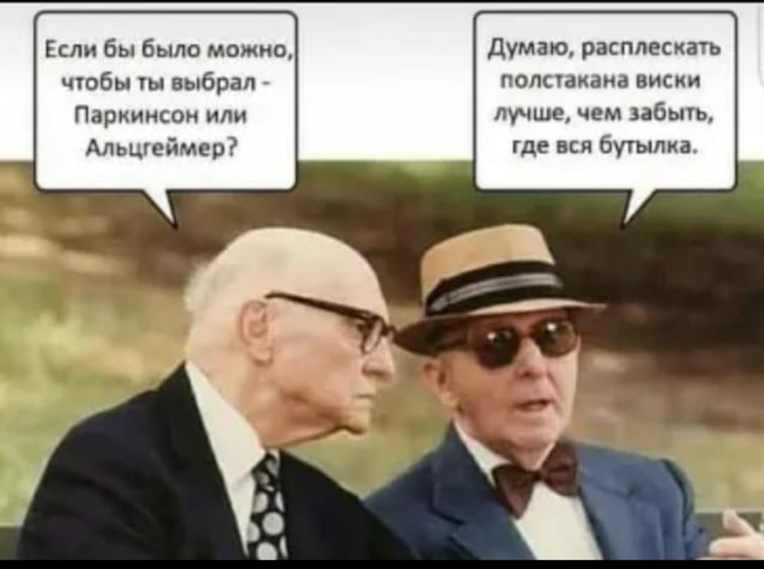 Если бы было можно Думаю расплескать чтобы ты выбрал полсчакаиа виски Паркинсон или лучшечем забыть Альцгеймер где вся бутылка