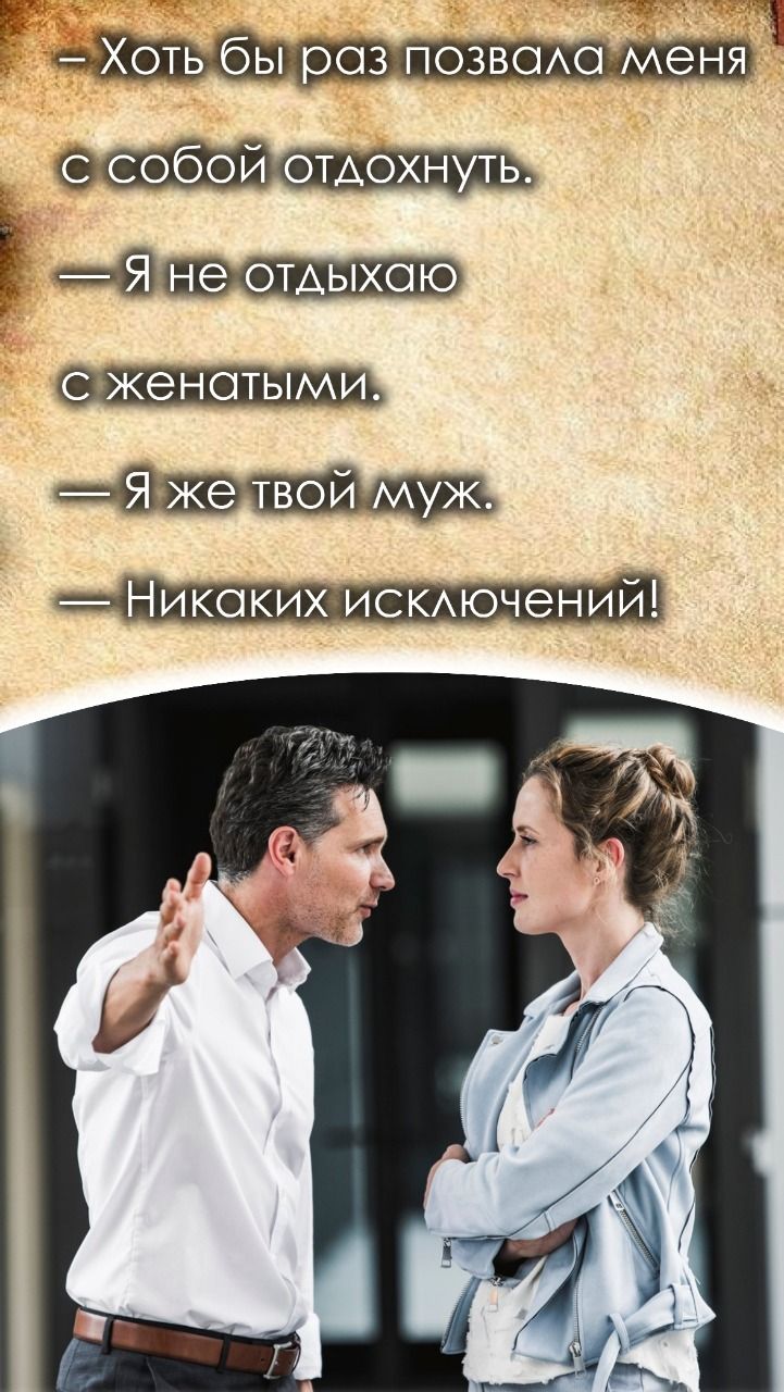 Е Хоть бы раз позвоию меня у с собой отдохнуть Ё не отдыхаю Никаких ИСКАючений