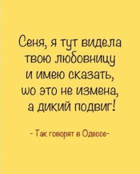 Сеня я тут видела твою любовницу и имею сказать шо это не измена а дикий подвиг Так говорл Одзава