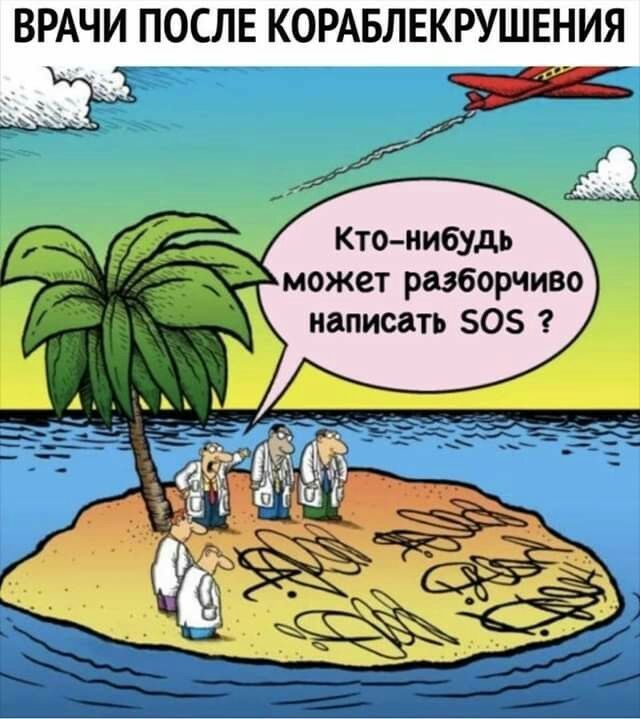 ВРАЧИ ПОСЛЕ КОРАБЛЕКРУШЕНИЯ Кто нибудь может разборчиво написать 50