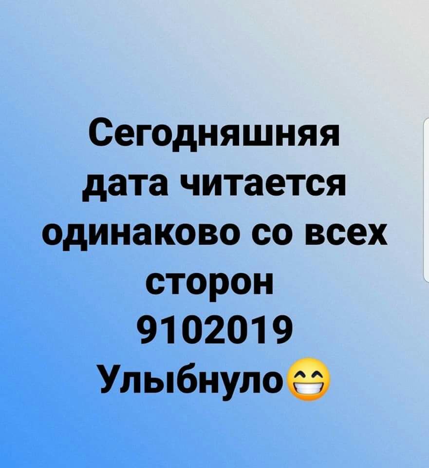 Сегодняшняя дата читается одинаково со всех сторон 91 0201 9 Улыбнулоё