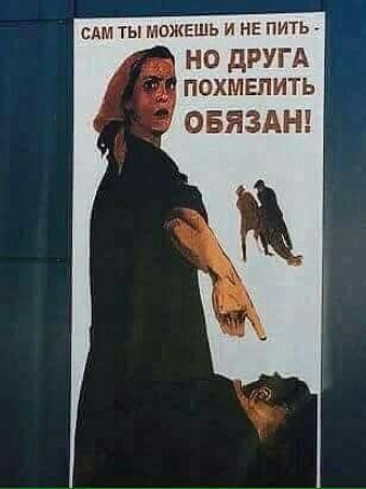 ЕАМ ТЫ МОЖЕШЬ И НЕ ПИТЬ НО дРУГА ПОХМЕПИТЬ ОБЯЗАН