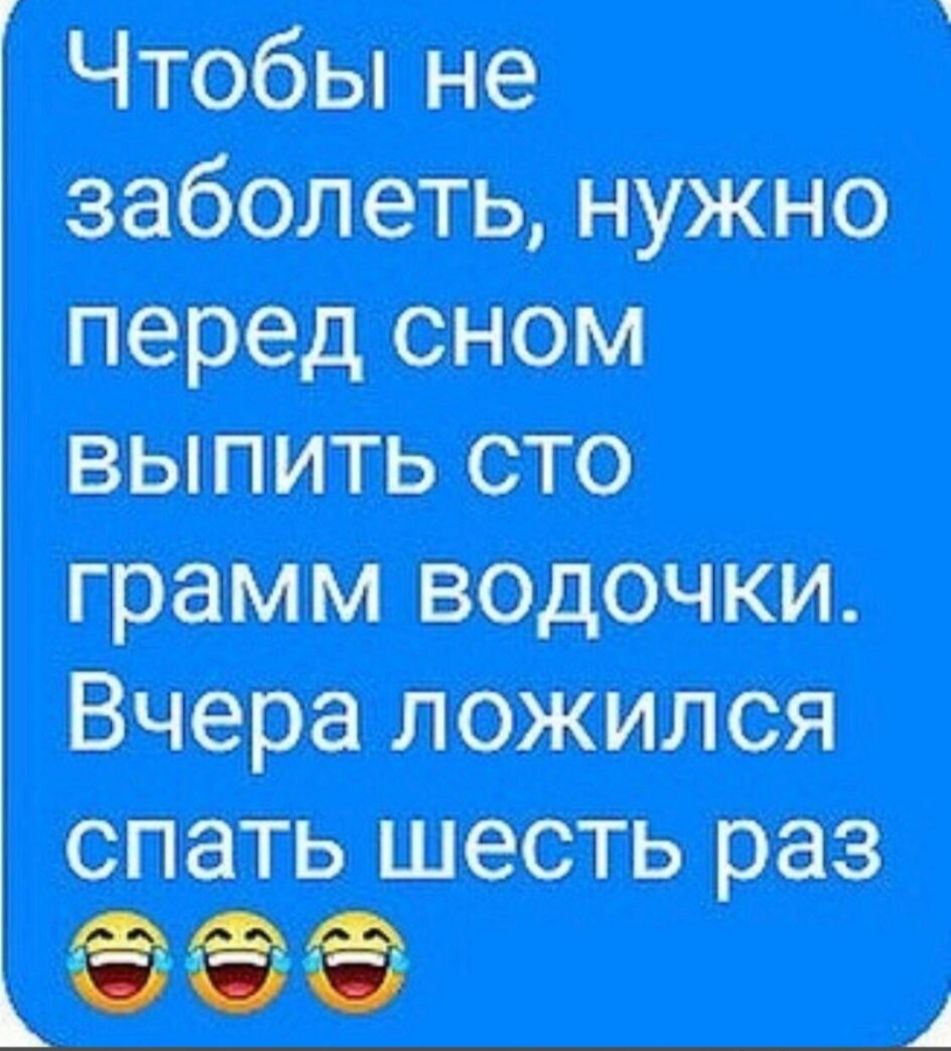 Чтобы не заболеть нужно выпить сто грамм водочкш