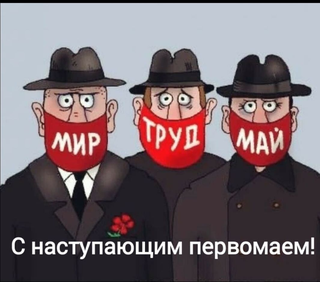 С наступающим первомаем