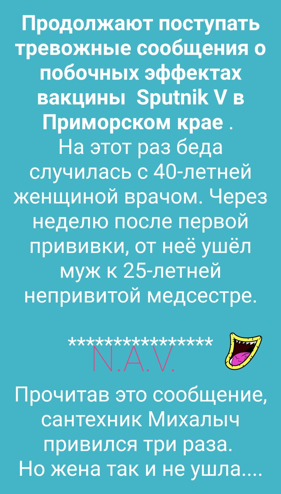 Продолжают поступать тревожные сообщения о побочных эффектах вакцины Зритпік в Приморском крае На этот раз беда случилась с 40 летней женщиной врачом Через неделю после первой прививки от неё ушёл муж к 25 летней непривитой медсестре ЧЪЖ7 77Е Прочитав это сообщение сантехник Михалыч привился три раза Но жена так и не ушла
