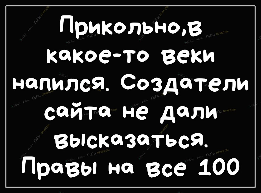 Прикольнов какое то веки напился Создатели сайта не дали высказаться Призы на все 100