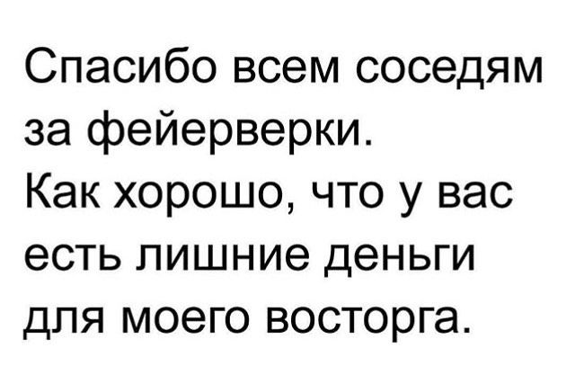 Спасибо всем соседям за фейерверки Как хорошо что у вас есть лишние деньги для моего восторга