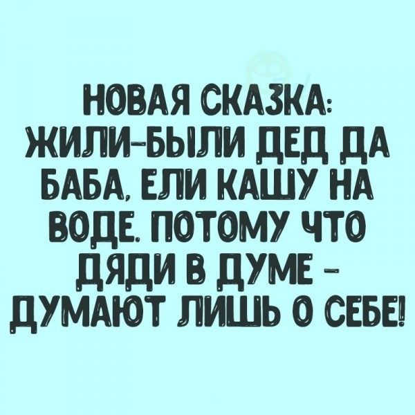 НОВАЯ СКАЗКА жилиъыли двд дА БАБА ши кдшу нд вод потому что дяди в думе думдют лишь о СЕБЕ