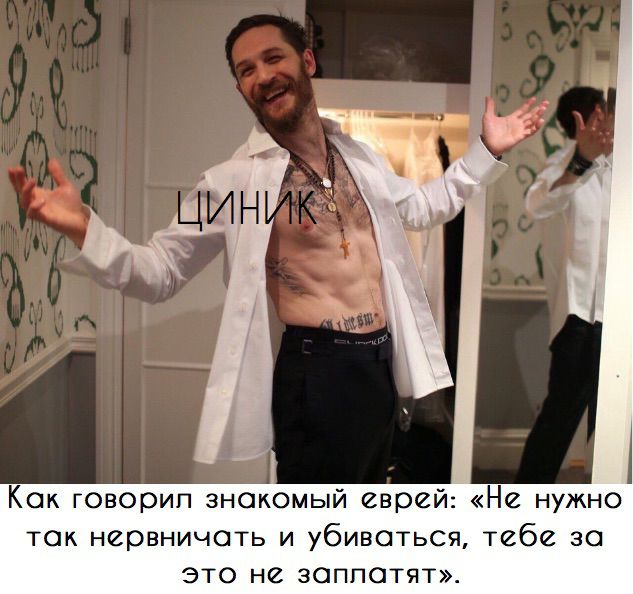 Как говорил знакомый еврей Не нужно так нервничать и убиваться тебе за ЭТО не заплатят