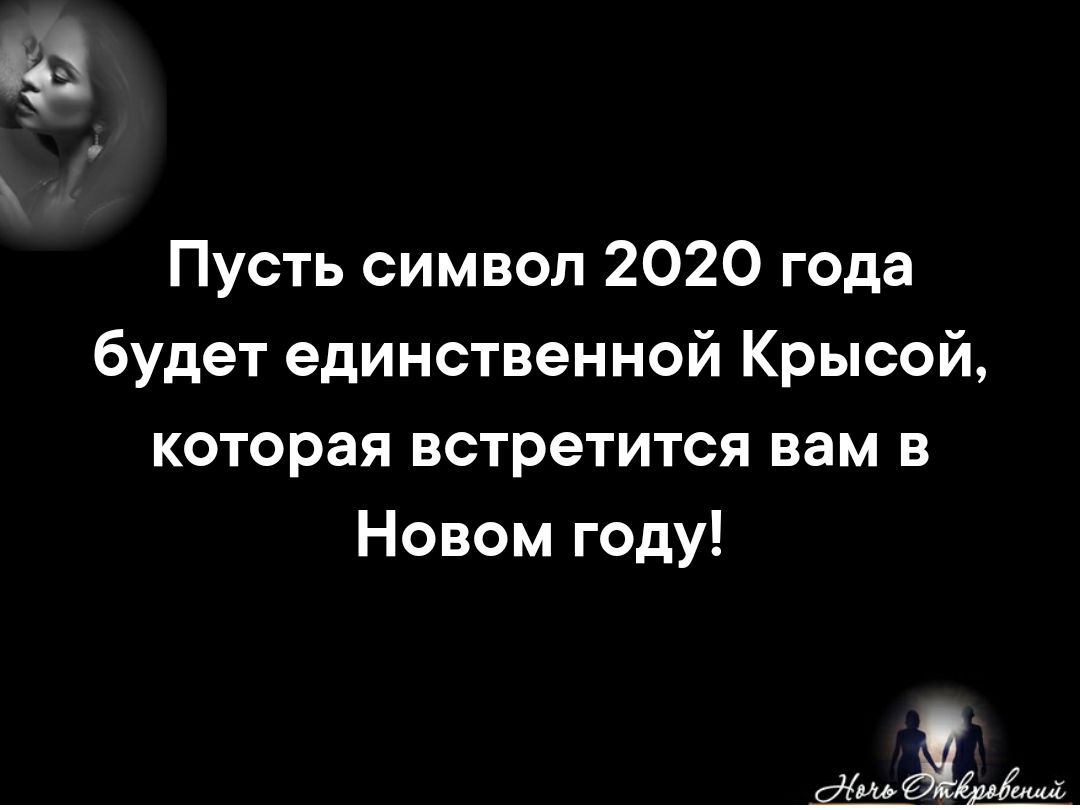 ваз Пусть символ 2020 года будет единственной Крысой которая встретится вам в Новом году