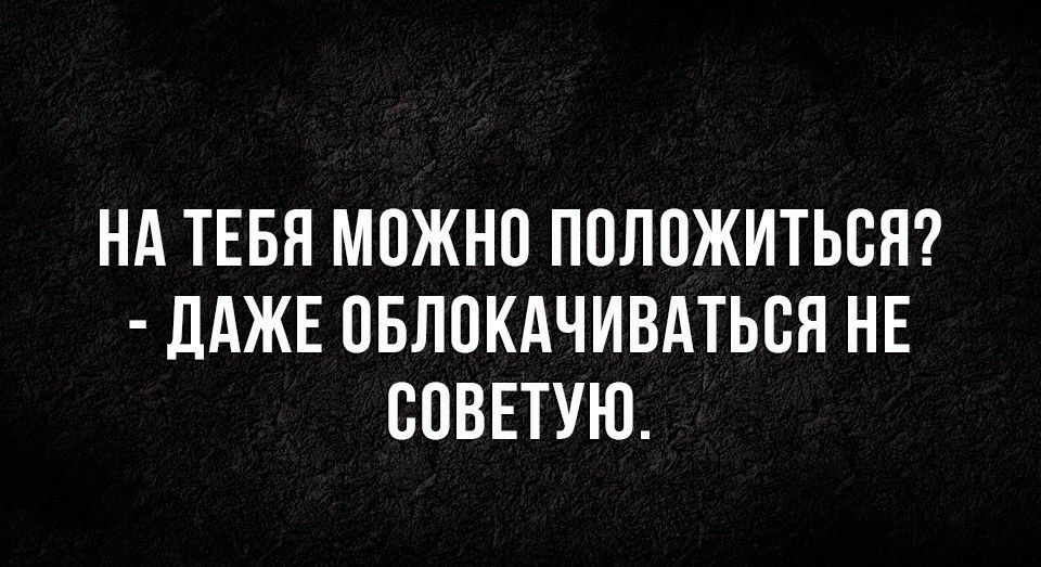 НА ТЕБЯ МОЖНО ППЛПЖИТЬВЯ ДАЖЕ ПБЛПКАЧИВАТЬВЯ НЕ СОВЕТУЮ