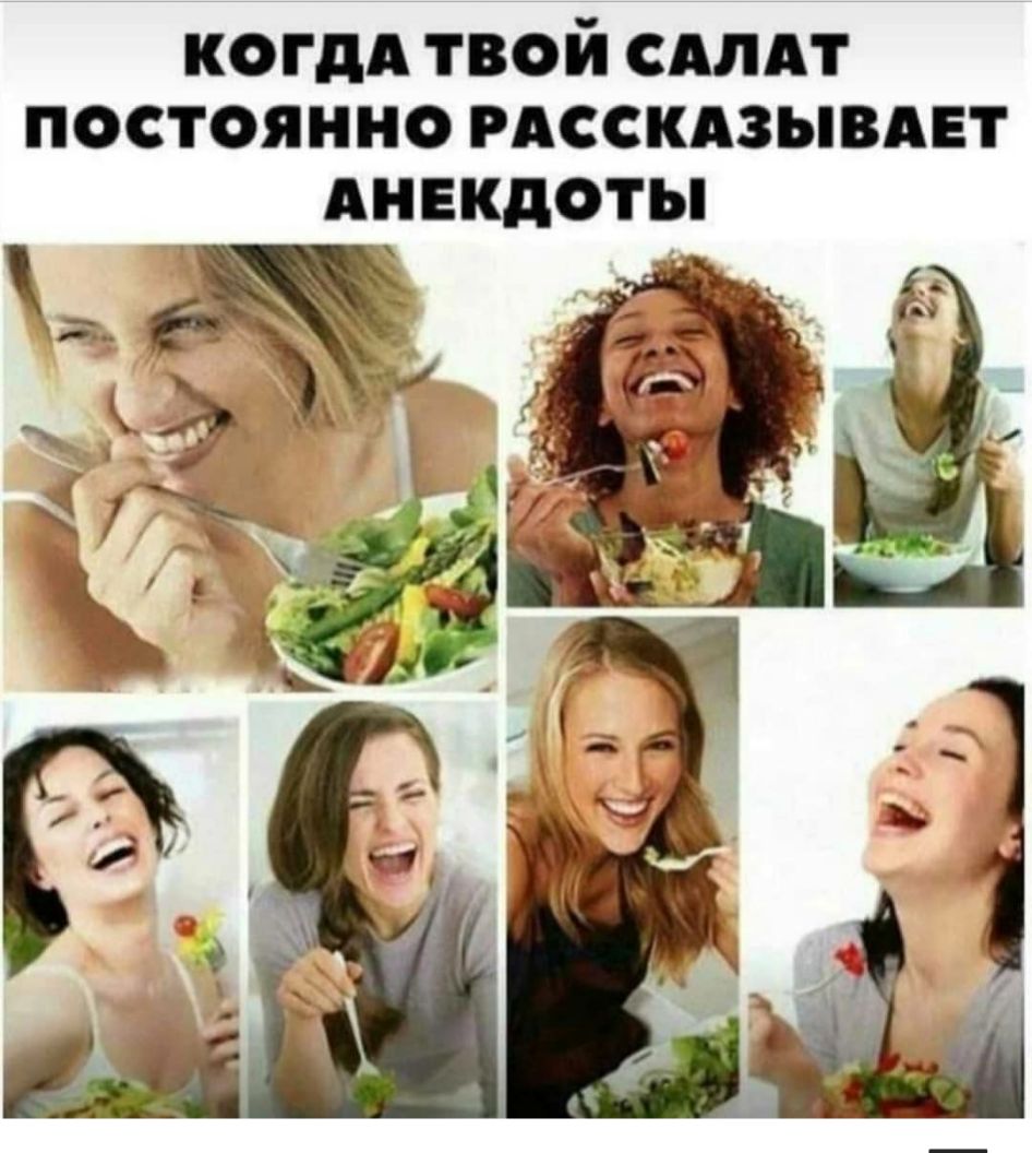 КОГДА ТВОЙ САЛАТ ПОСТОЯННО РАССКАЗЫВАЕТ АНЕКДОТЫ