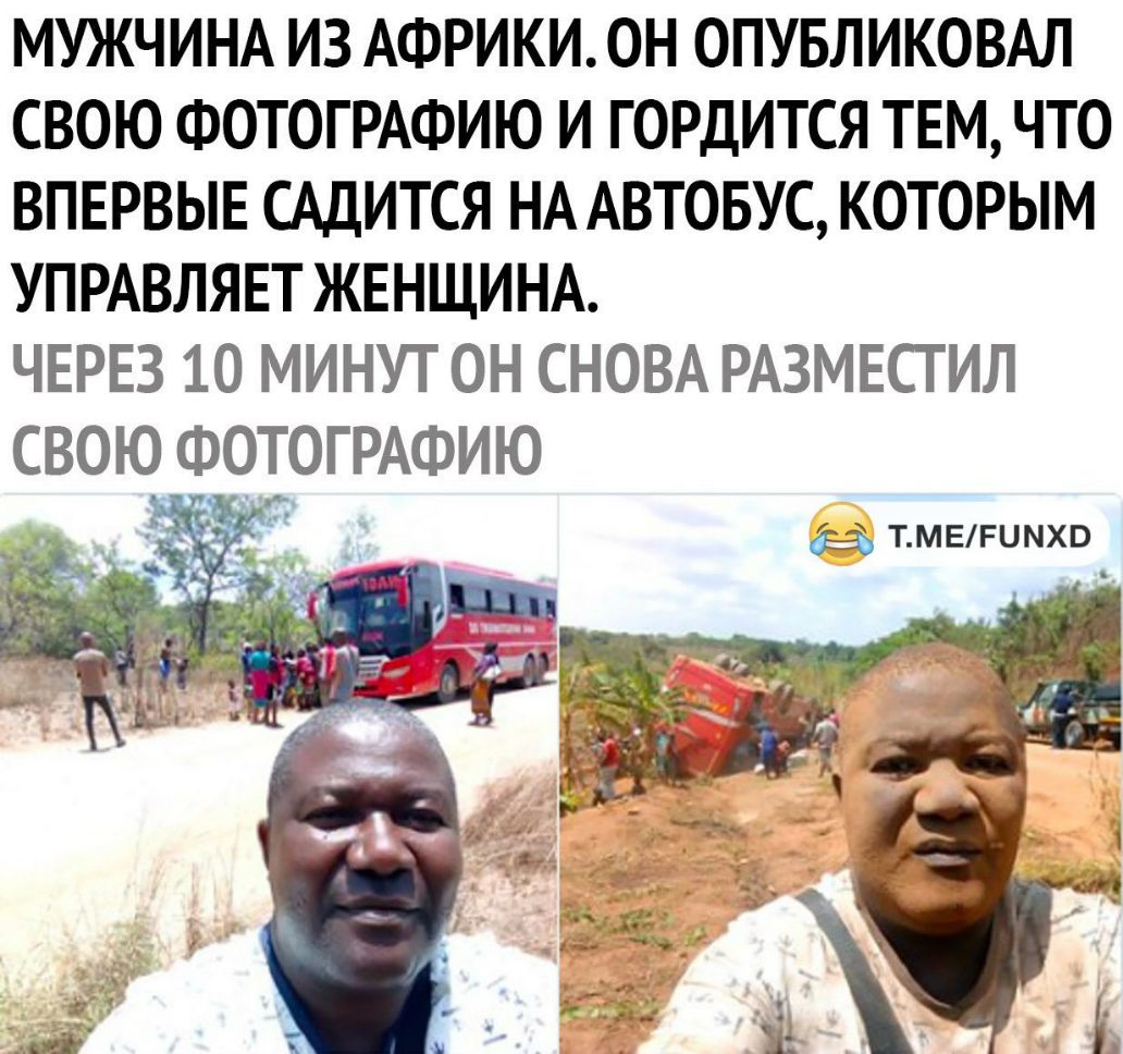 МУЖЧИНА ИЗ АФРИКИ ОН ОПУБЛИКОВАЛ СВОЮ ФОТОГРАФИЮ И ГОРДИТСЯ ТЕМ ЧТО ВПЕРВЫЕ САДИТСЯ НА АВТОБУС КОТОРЫМ УПРАВЛЯЕТ ЖЕНЩИНА ЧЕРЕЗ 10 МИНУТ ОН СНОВА РАЗМЕСТИЛ СВОЮ ФОТОГРАФИЮ дд тмвгимхв