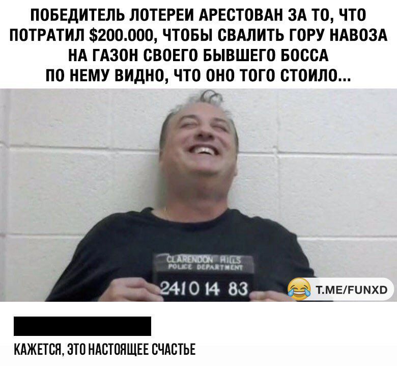 ПОБЕДИТЕЛЬ ЛОТЕРЕИ АРЕСТОВАН ЗА ТО ЧТО ПОТРАТИЛ 2ООООО ЧТОБЫ СВАЛИТЬ ГОРУ НАВОЗА НА ГАЗОН СВОЕГО БЫВШЕГО БОССА ПО НЕМУ ВИДНО ЧТО ОНО ТОГО СТОИЛО Ц ШШ тиц кип ип 2410 14 83 _ тмвгимхо _ КАЖЕТСЯ ЭТО НАСТОЯЩЕЕ СЧАСТЬЕ
