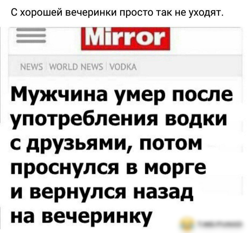 С хорошей вечеринки просто так не уходят ШШ Мужчина умер после употребления водки с друзьями потом проснулся в морге и вернулся назад на вечеринку