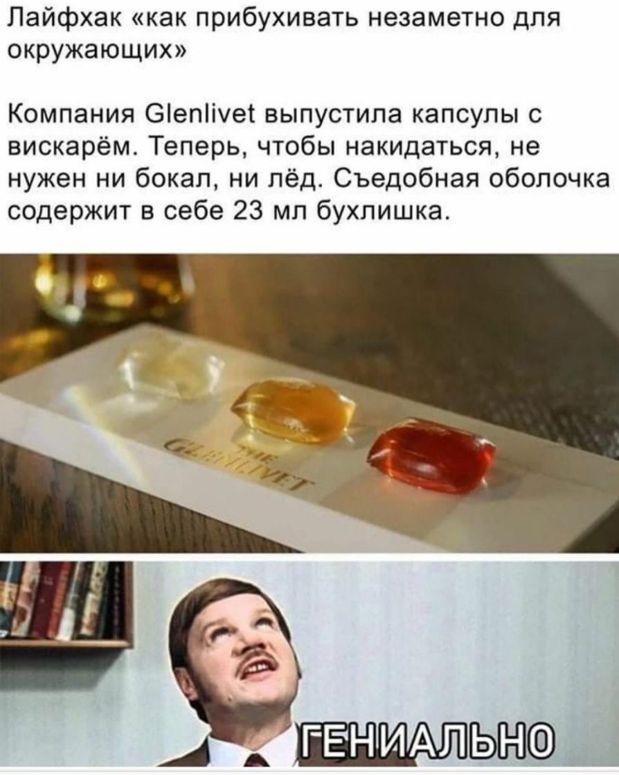 Лайфхак как прибухивать незаметно для окружающих Компания Оіепііует выпустила капсулы с вискарём Теперь чтобы накидаться не нужен ни бокал ни лёд Съедобная оболочка содержит в себе 23 мл бухпишка