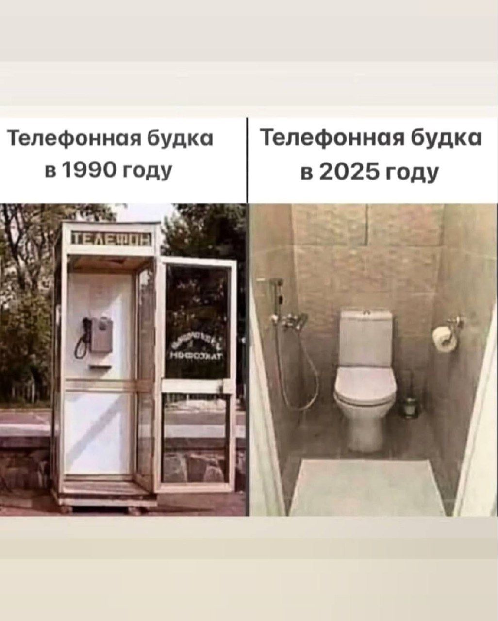 Телефонная будка в 1990 году
Телефонная будка в 2025 году