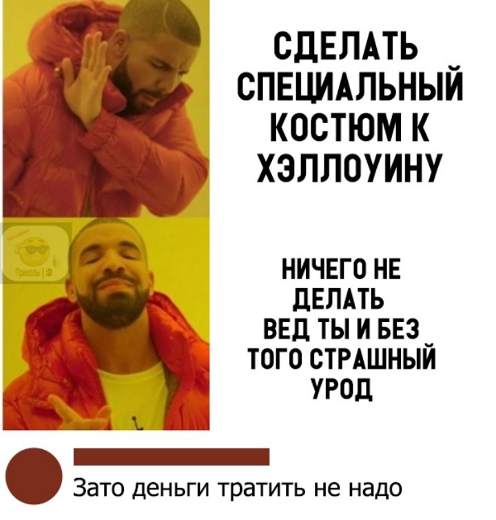 СДЕЛАТЬ _ спвциАльныи костюм к хэллоуину ничего не дЕЛАТЬ вед ты и 553 _ того СТРАШНЫИ урод _ Зато деньги тратить не надо
