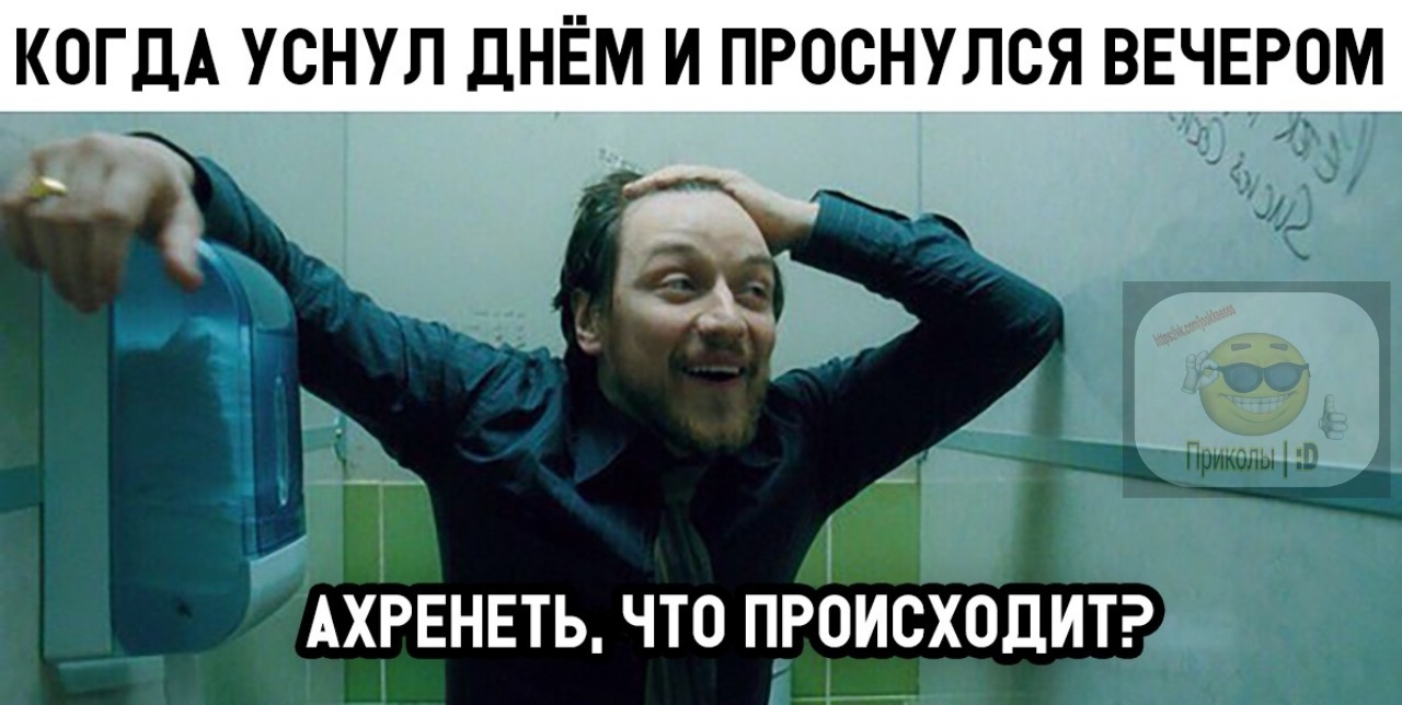 КОГДА УСНУЛ ДНЁМ И ПРОСНУЛСЯ ВЁЧЁРОМ АХРЕНЕТЬ ЧТО ПРОИСХОДИТРм