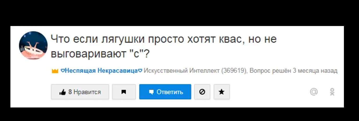 Что если лягушки просто хотят квас но не выговаривают с 6 8 і оаегтс