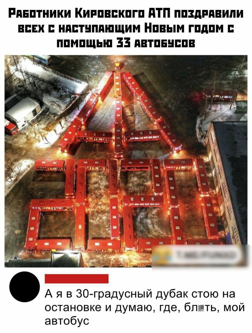 Ринптники Киипвпкпгп дтп ппздипнипи них нпптнппшщим Нпвым гпдпм ппмпщып пвтпннппв А я в 30 градусный дубак стою на остановке и думаю где блгть мой автобус