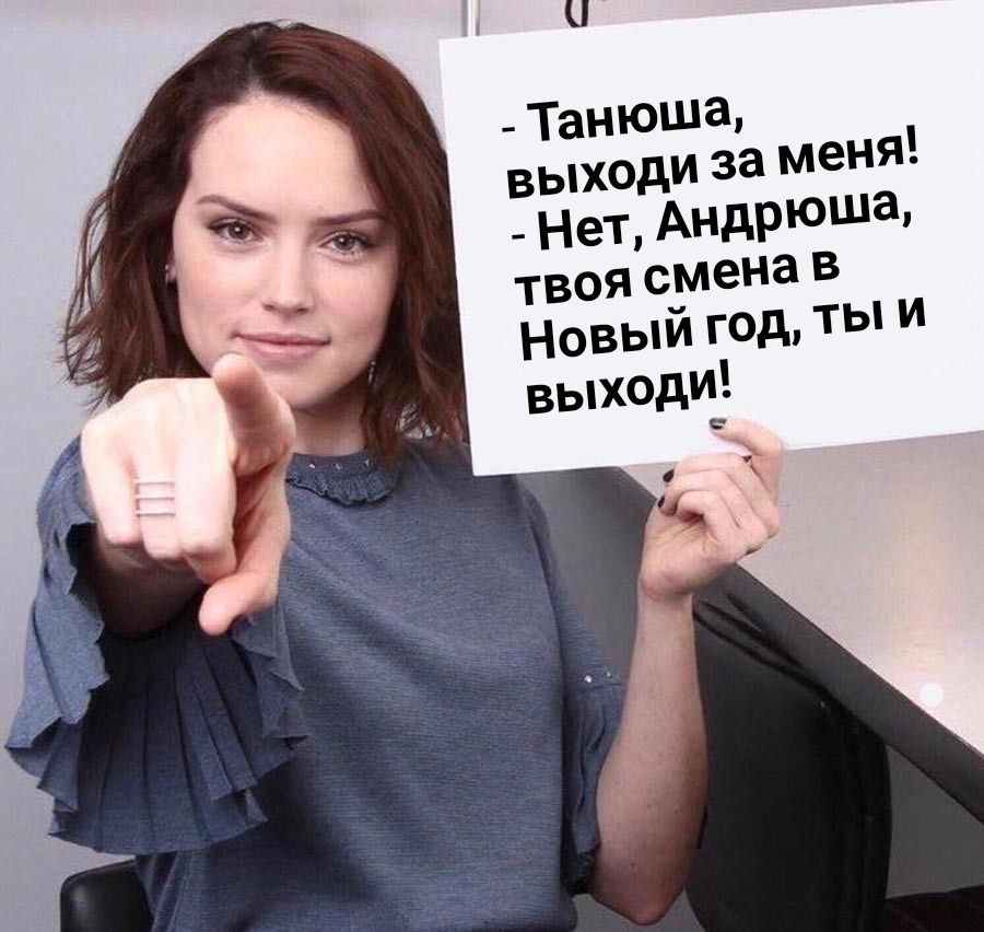 Танюша выход за меня _ Нет Андрюша твоя смена в новый год ТЫ выходу