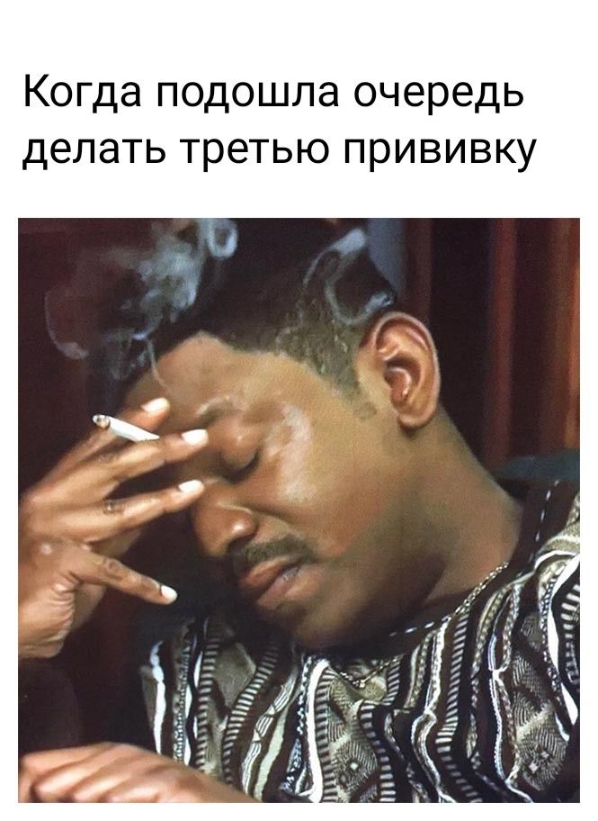 Когда подошла очередь делать третью прививку