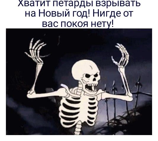 ватит петарды взрывать на Новый год Нигде от ВЭС ПОКОЯ НЕТ