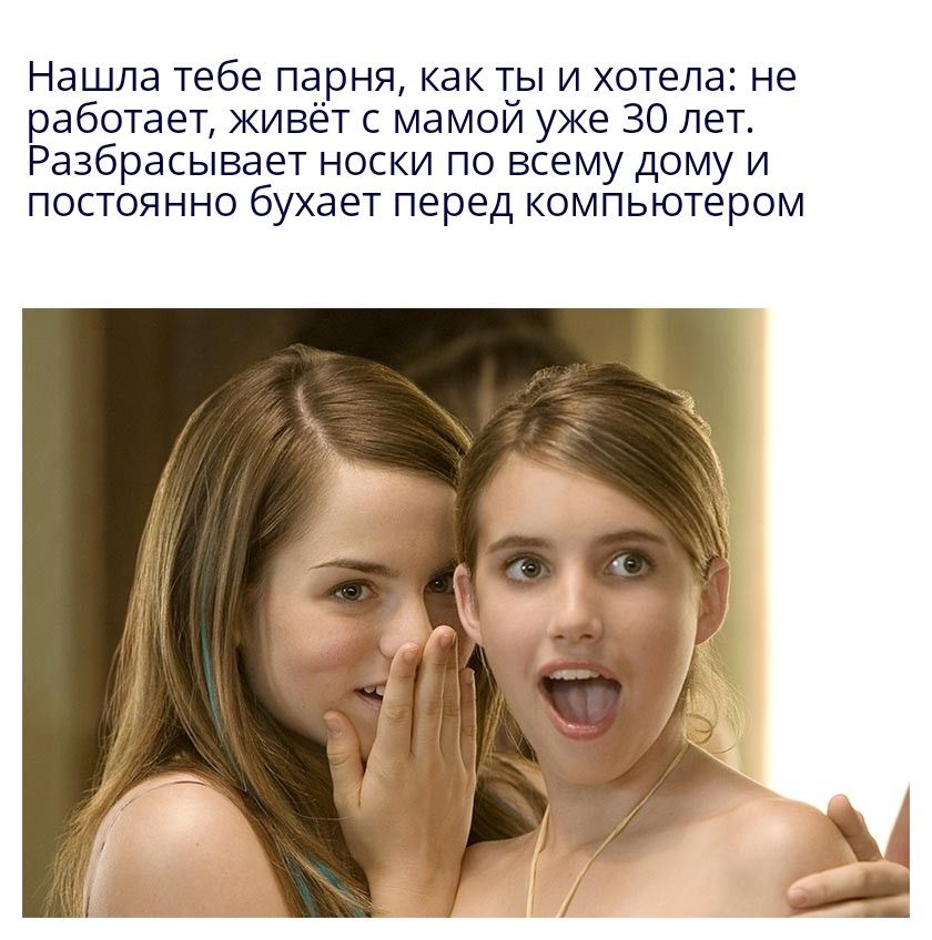 Нашла тебе парня как ты и хотела не работает живёт с мамой уже 30 лет Разбрасывает носки по всему дому и постоянно бухает перед компьютером