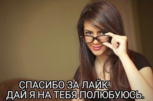 с ПАСИБО ЗА ДАИ я НА ТЕБЕполювуюеь