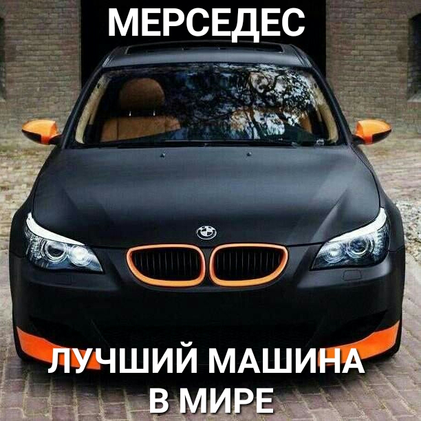 МЕРСЕДЕС