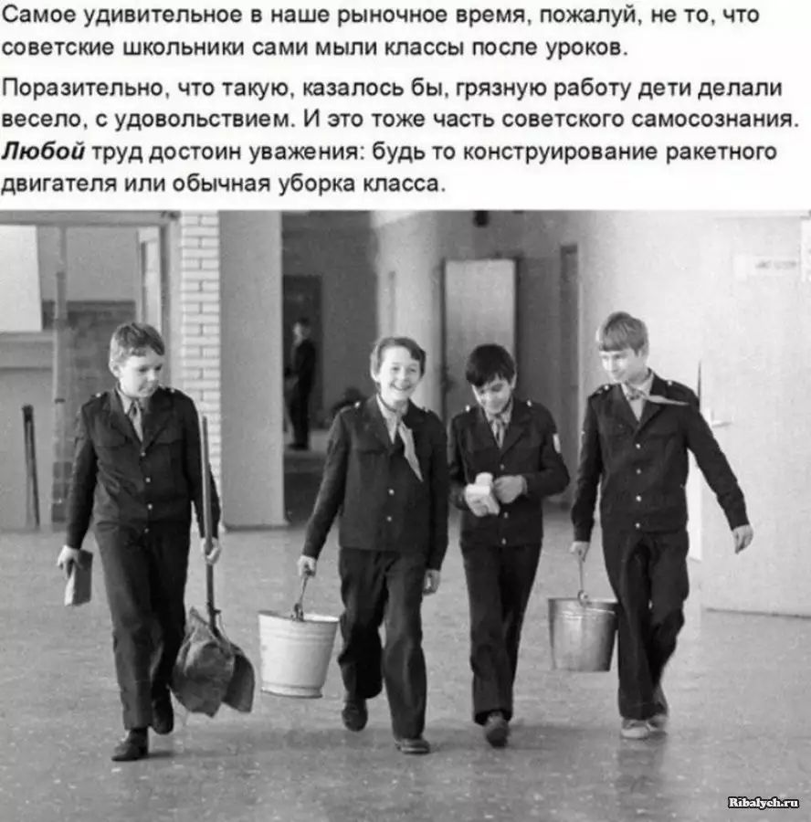 Самое удивительное В наше рыночное время пожалуй не ТО ЧТО советские ШКОЛЬНИКИ сами МЫПИ КЛЗССЫ после УРОКОВ Поразительно что такую казалось бы грязную работу дети делали весело с удовольствием И это тоже часть советского самосознания Любой труд достоин уважения будь то конструирование ракетного двигателя ипи обычная уборка класса
