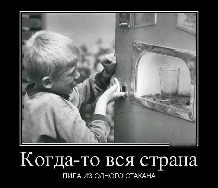 Когда то вся страна ПИЛА ИЗ ОДНОГО СТАКАНА