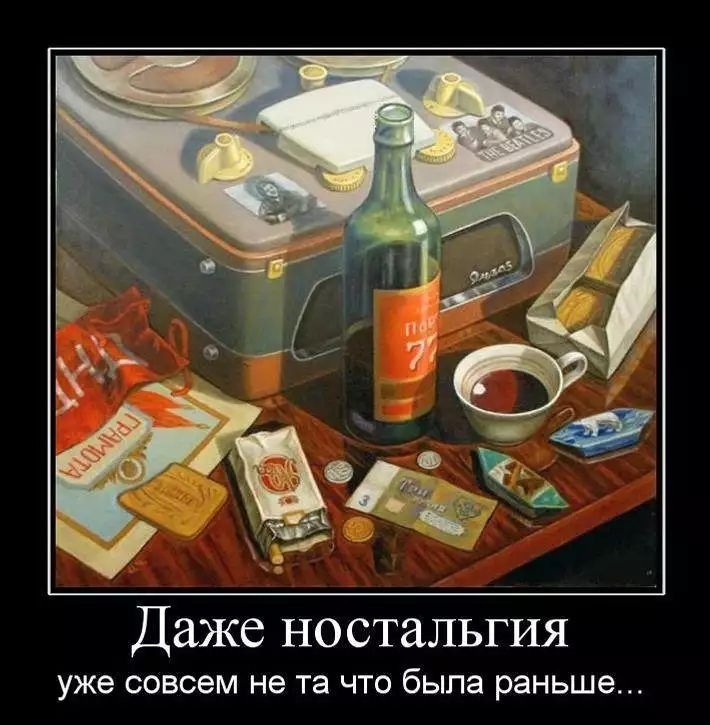 Даже ностальгия уже совсем не та ЧТО была раньше